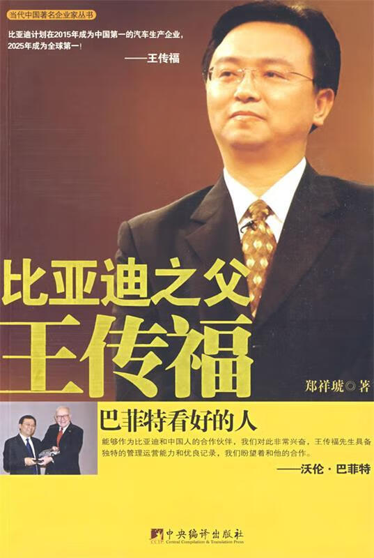比亚迪之父王传福9787511700087