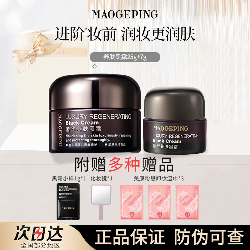 毛戈平（MAOGEPING）奢华养肤黑霜保湿补水滋润紧致淡化细纹夜用晚霜黑金焕颜轻润面霜 黑霜25g+7g