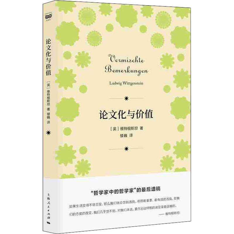 论文化与价值 (英)维特根斯坦 楼巍 译