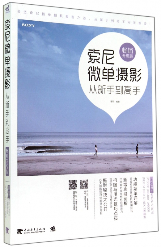 索尼微单摄影从新手到高手(畅销升级版)