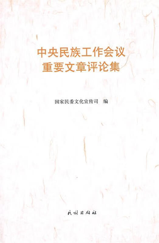 中央民族工作会议重要文章评论集【正版图书,放心购买】