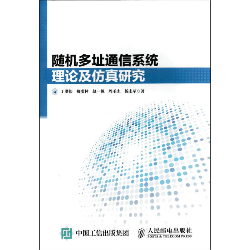 随机多址通信系统理论及仿真研究