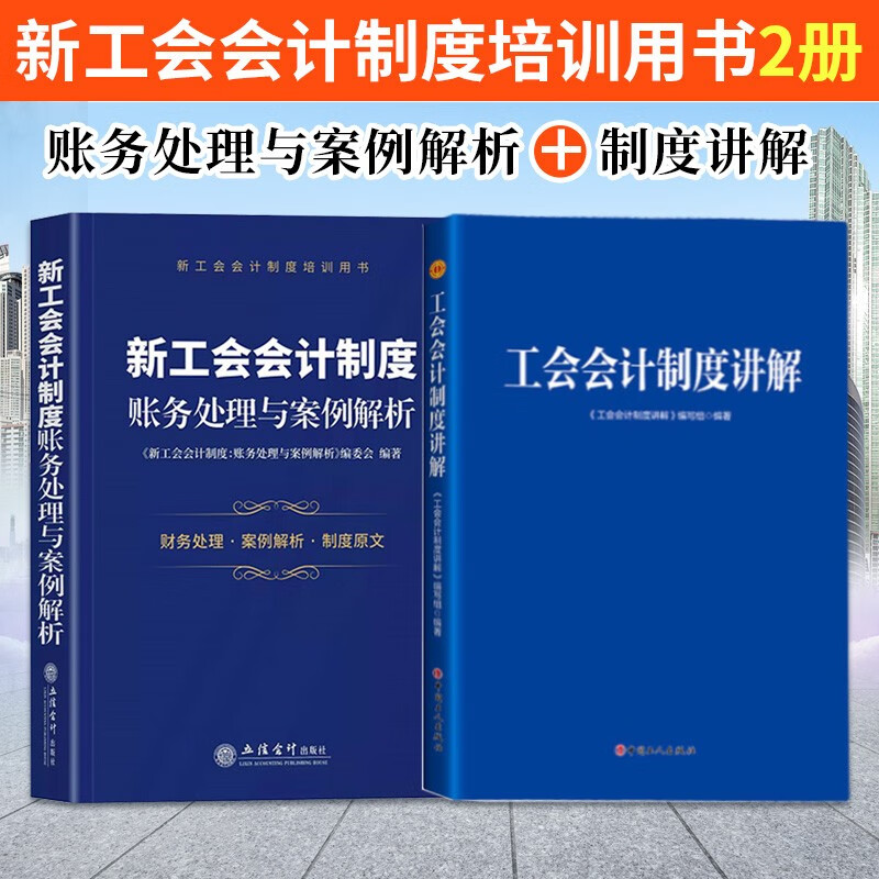 2册 新工会会计制度 账务处理与案例解析