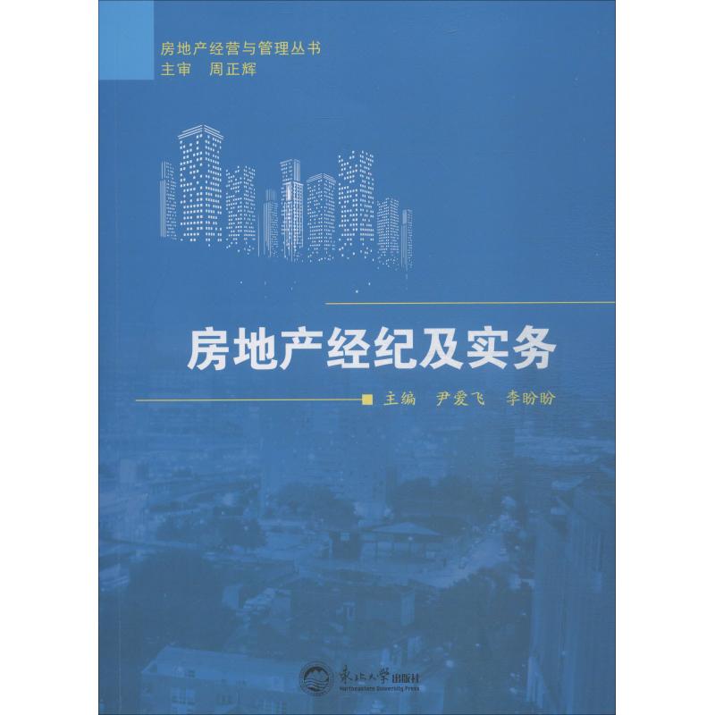 房地产经纪及实务