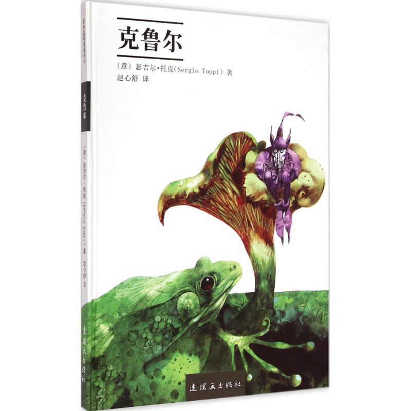 克鲁尔 (意)瑟吉尔·托皮(Sergio Toppi) ；赵心舒 译 书籍
