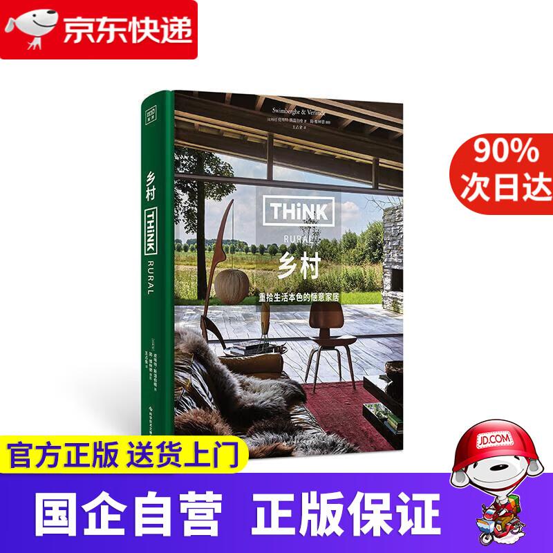 【正版新书】THINK RURAL：乡村 皮埃特·斯温伯格 9787518976850 科学技术文献出版社