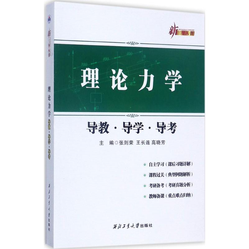 理论力学导教·导学·导考