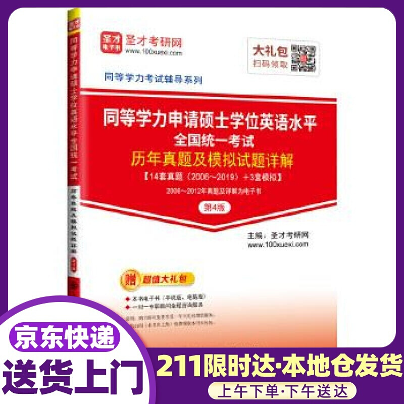 圣才教育：同等学力申请硕士学位英语水平全国统一考试历年真题及模拟试题详解 圣才考研网 中