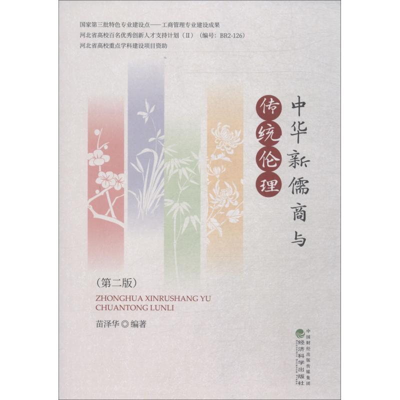 中华新儒商与传统伦理(第2版) 苗泽华 书籍