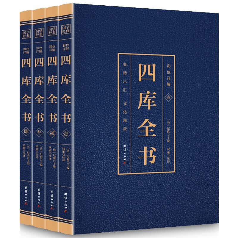 四库全书 全套4卷 正版原著 原文+注解+译文 彩色详解 文白对照 国学经典书籍