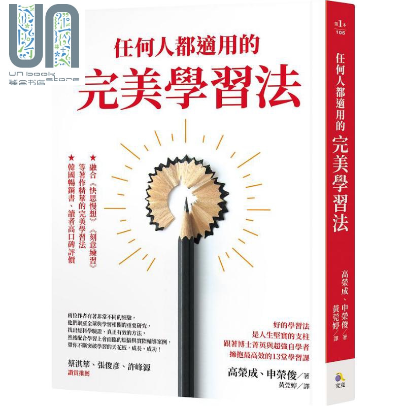 任何人都适用的完美学习法 港台原版 高荣成 申荣俊 究竟出版社