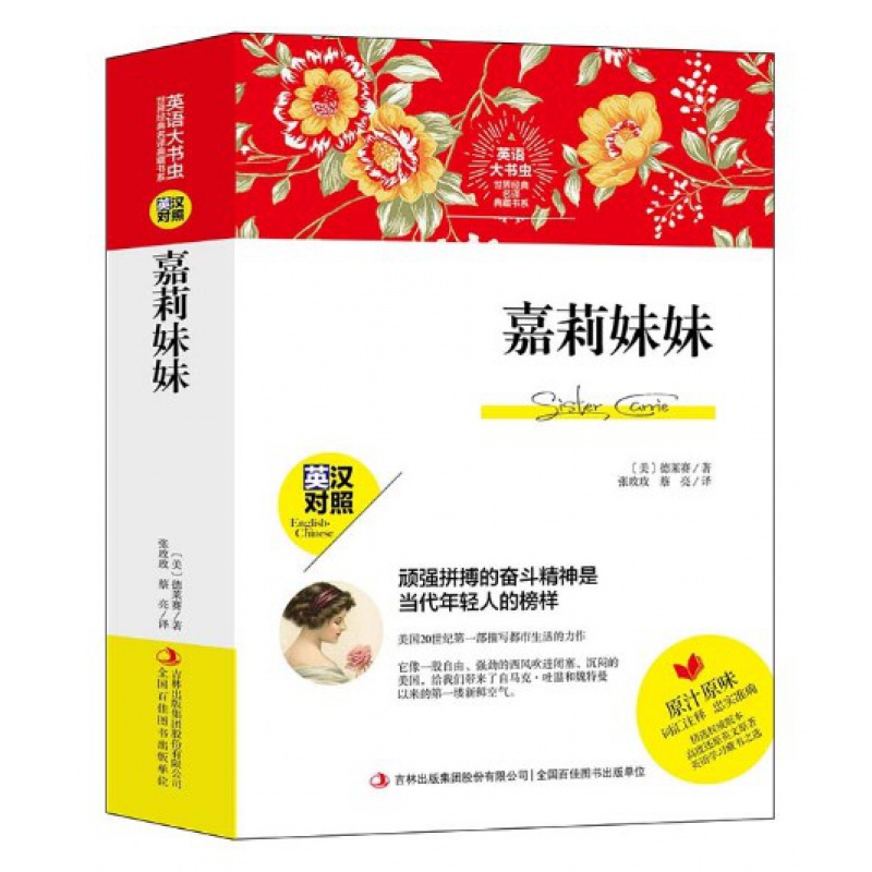 正版 世界经典名译典藏书系：嘉莉妹妹 英汉对照 德莱塞著 世界名著书籍 英文原著 词汇注释 外国文学