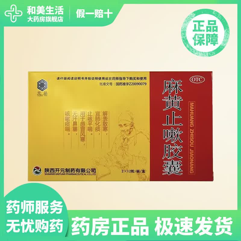 [元品] 麻黄止嗽胶囊 0.