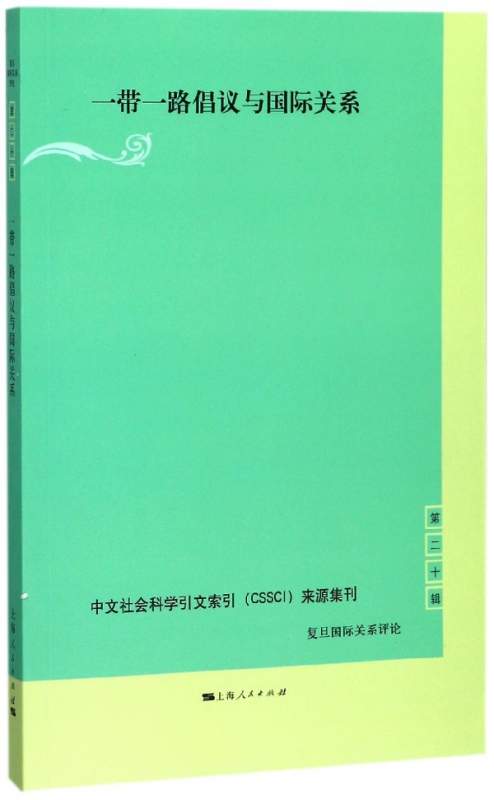 一带一路倡议与国际关系/复旦国际关系评论