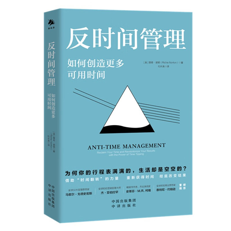 反时间管理