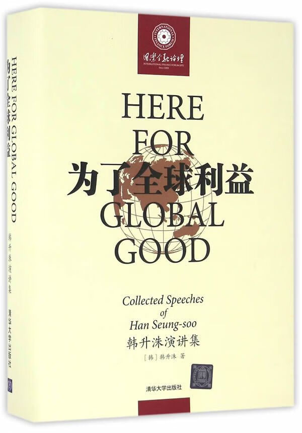 为了全球利益韩升洙演讲集