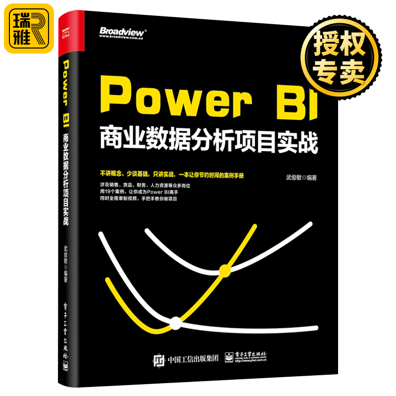 Power BI商业数据分析项目实战 简化报告技巧公司报表设计制作项目书 Power Query