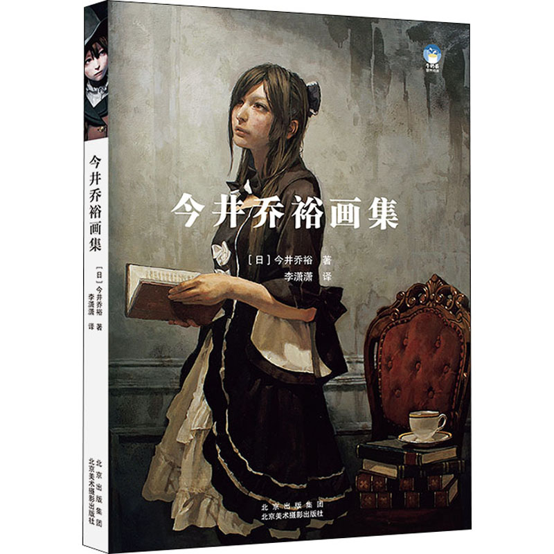 今井乔裕画集 图书