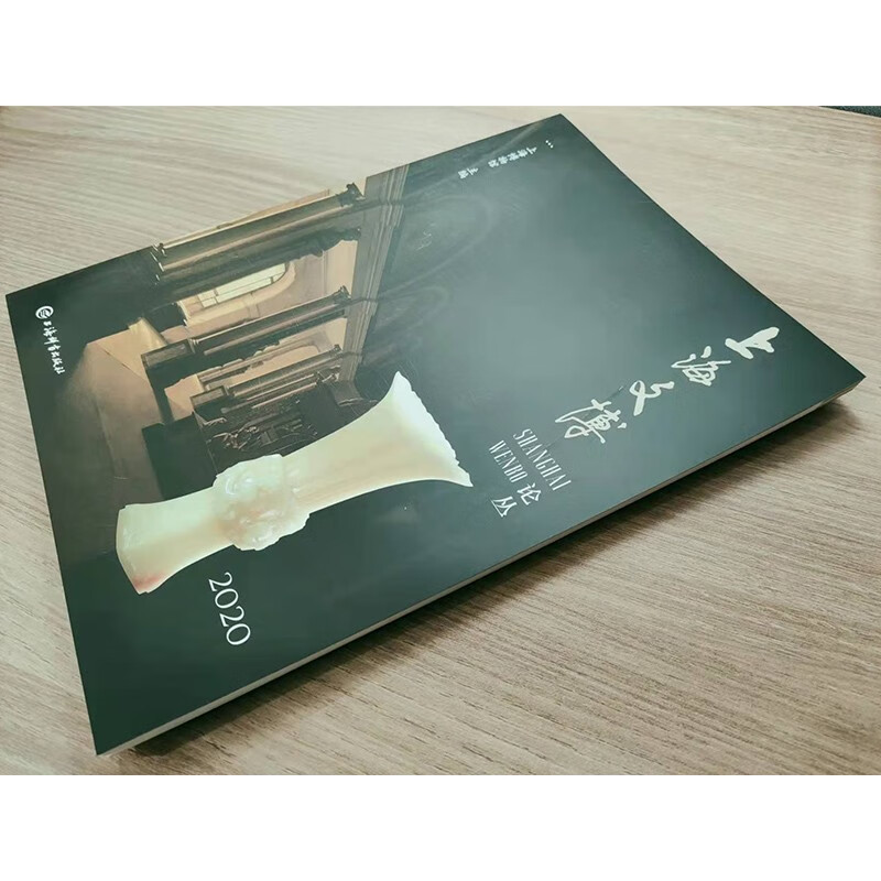 【京仓直发 明日达】上海文博论丛（第51辑）上海博物馆