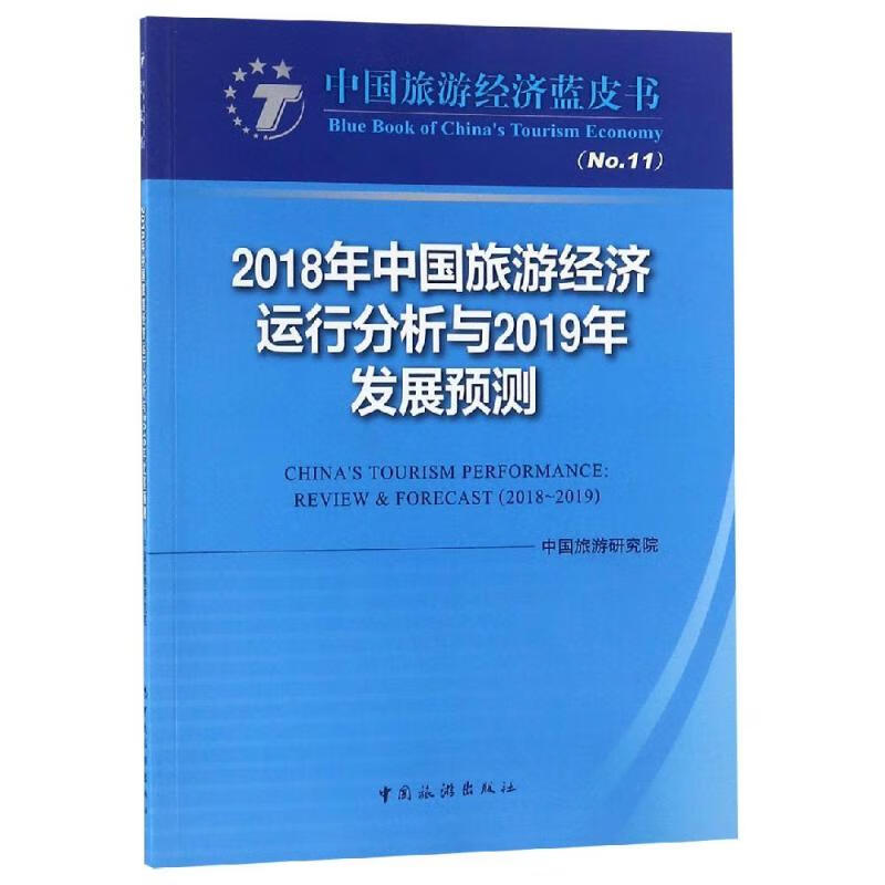 2018年中国旅游经济运行分析与2019年发展预测