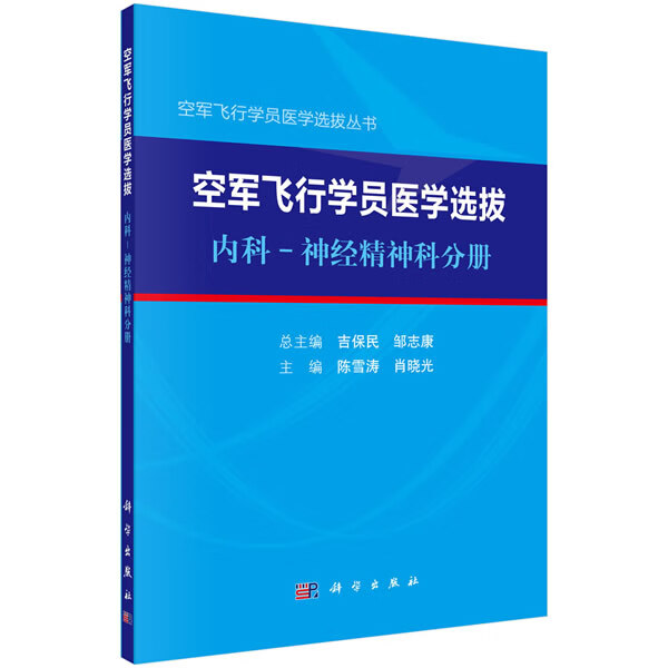 空军飞行学员医学选拔 内科—神经精神科分册【正版图书】