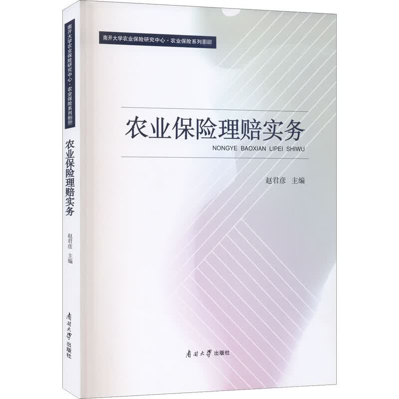 农业保险理赔实务