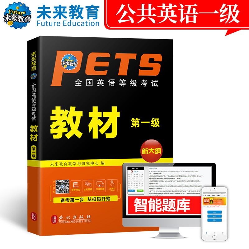 未来教育 PETS-1 2021年全国英语等级考试教材级 考试用书 赠智能题库