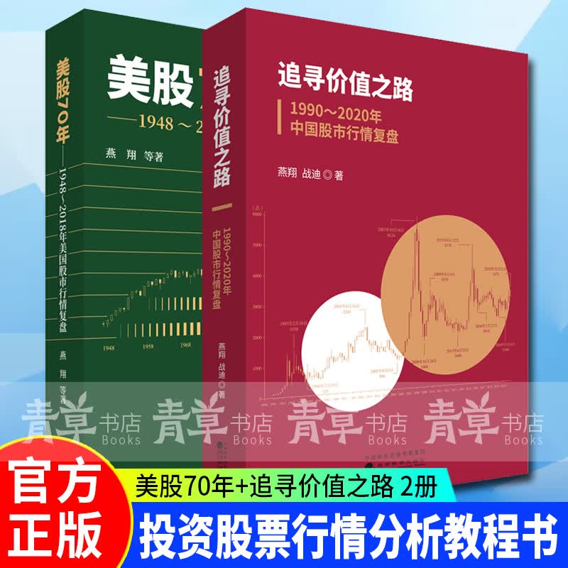全新正版 追寻价值之路:1990--2020年中国股市行情复盘 美股70年 金融投资 套装两册 燕翔 金融投资股票基础知识股票书籍