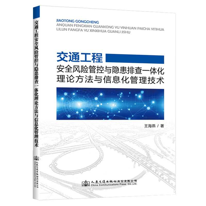 交通工程安全风险管控与隐患排查一体化理论方法与信息化管理技术