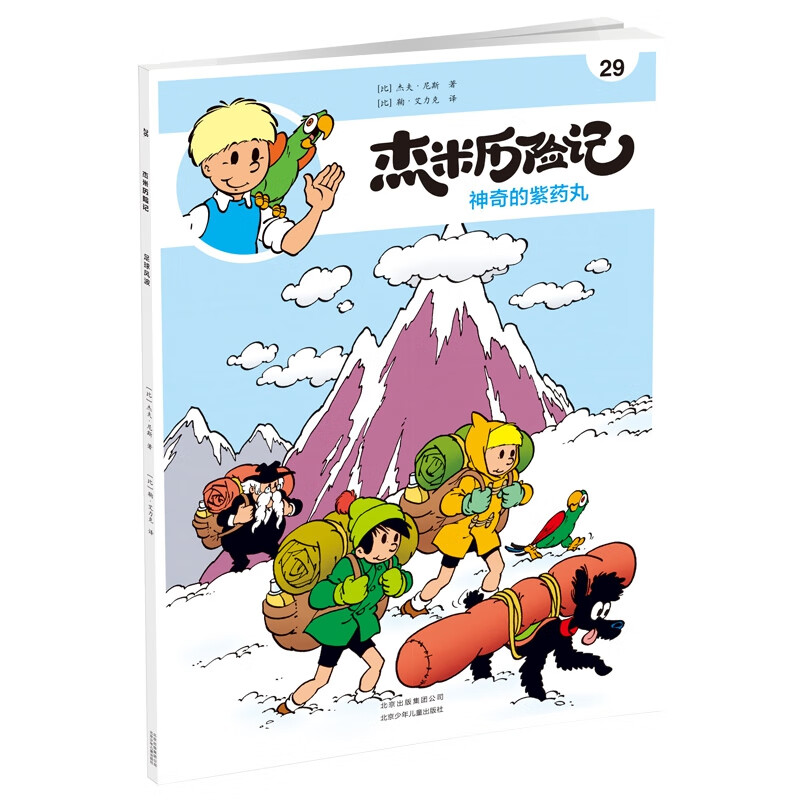 杰米历险记29神奇的紫药丸励志与成功/行业成功指南[比] 杰夫·尼斯9787530155332