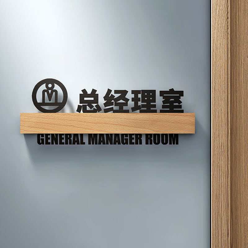 图图居办公室门牌定制科室牌公司部门标识标牌门口提示牌区域指示牌