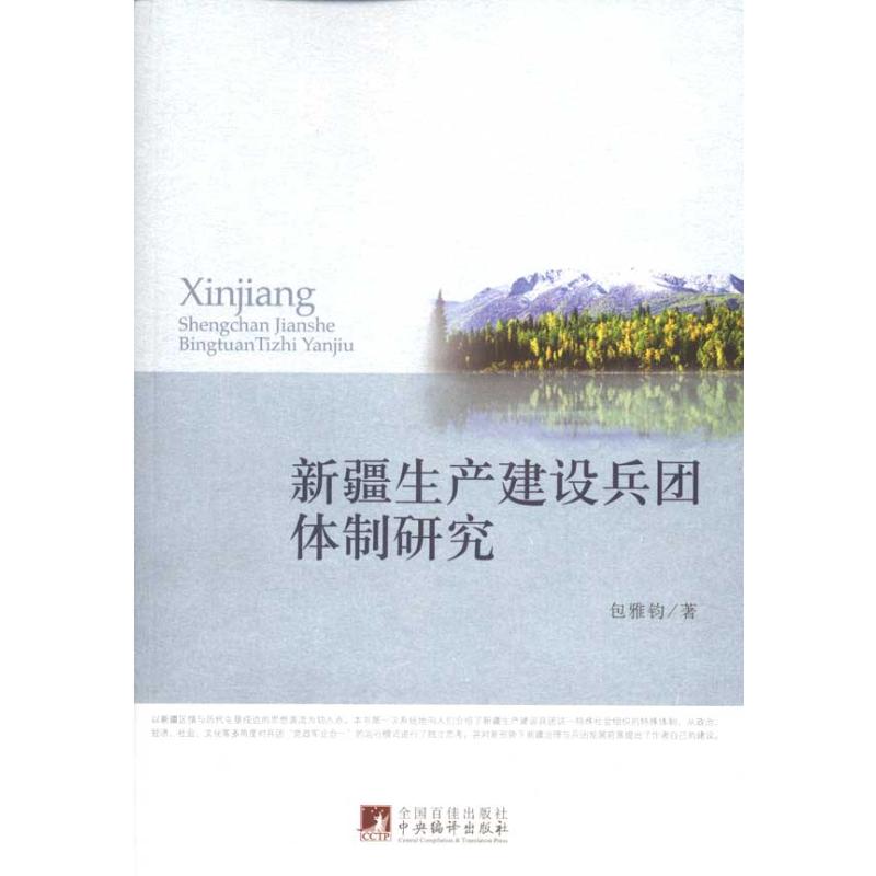 新疆生产建设兵团体制研究