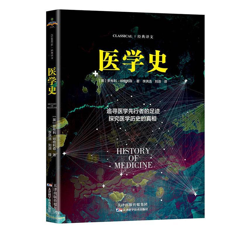 医学史罗布利·邓格利森医学9787557660284