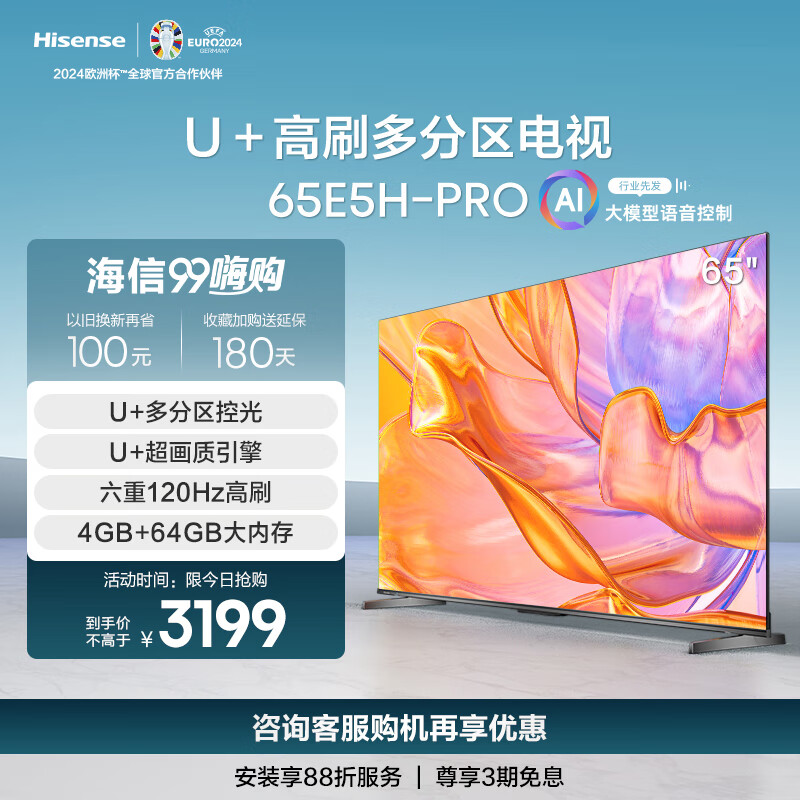 ŵ65E5H-PRO 65Ӣ ع 120Hzˢ 4Kȫǻ Һƽӻ 65Ӣʵ2949Ԫ