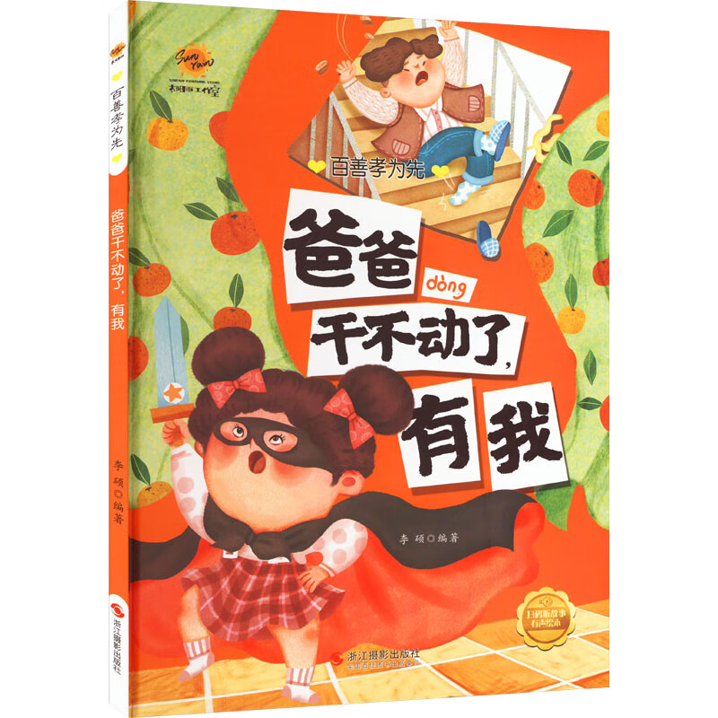 爸爸干不动了,有我 幼儿图书 绘本 早教书 儿童书籍 图书