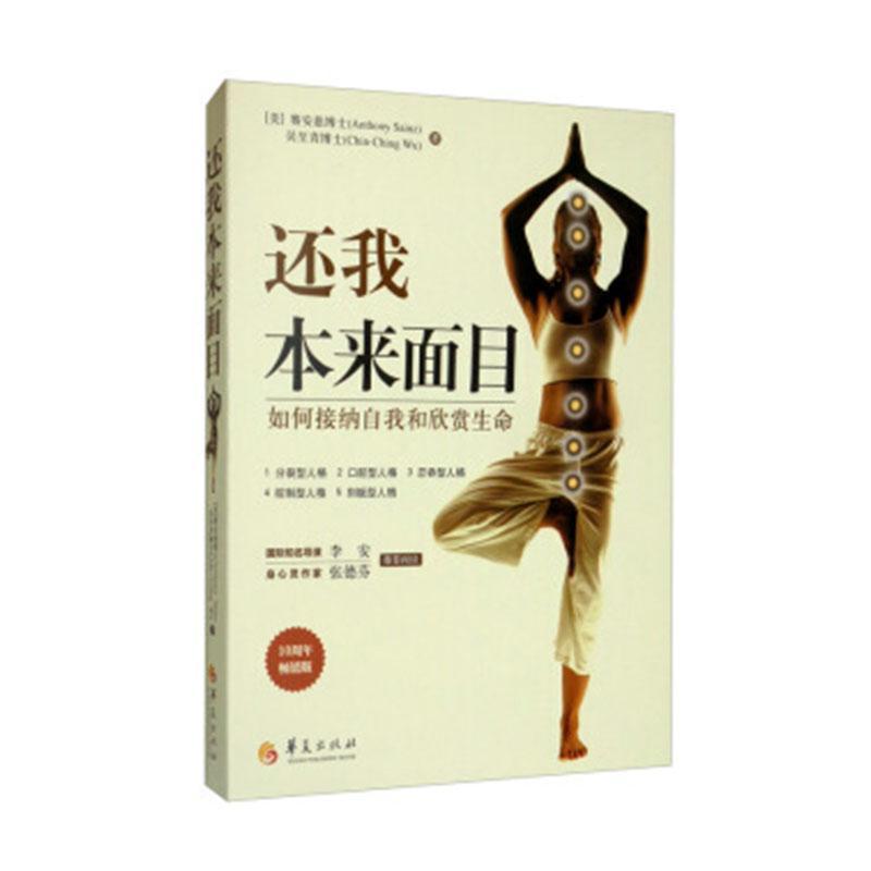 还我本来面目:如何接纳自我和欣赏生命赛安慈博士励志与成功