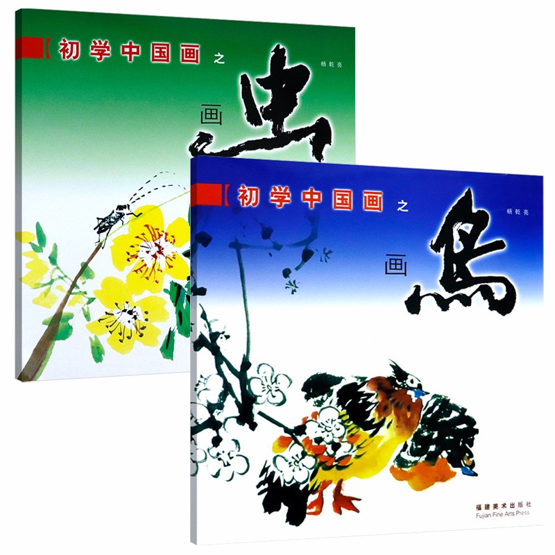 初学中国画之画鸟+画虫共两册国画教程工笔花鸟画白描百图技法国画入门中国人都该会的简单水墨画