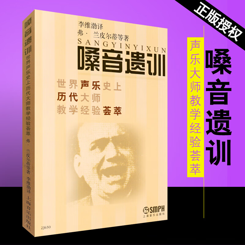 正版嗓音遗训 世界声乐史上历代大师教学经验荟萃 基础声乐教程教材书