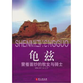 龟兹:蒙着面纱的牧女与骑士【正版图书】