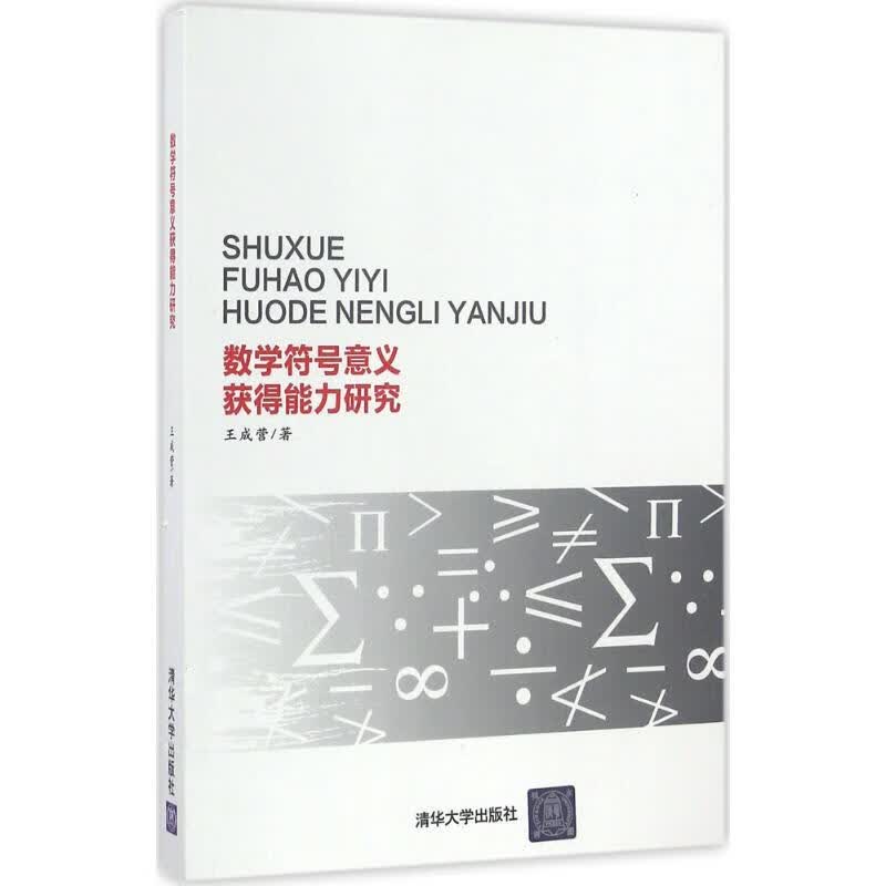 数学符号意义获得能力研究