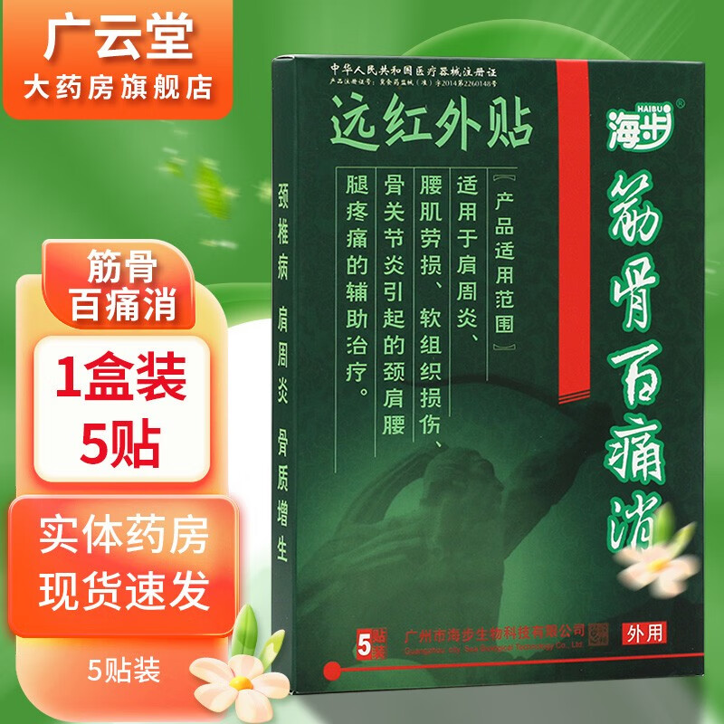 fa]海步筋骨百痛消 【买2贈1,买3贈2】远红外贴5贴装gz 1盒5贴装