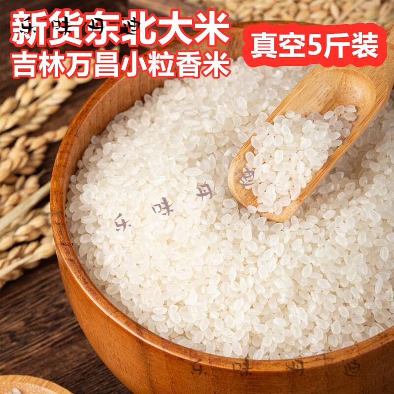 蕴召新货东北大米吉林农家珍珠米万昌小粒香米10斤