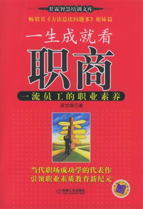 一生成就在职商 吴甘霖 著【正版书】