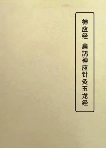 神应经扁鹊神应针灸玉龙经中医古籍1990年