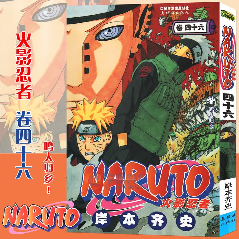 【书签】 火影忍者漫画 卷46 鸣人归乡！第46册 (日)岸本齐史著 NARUTO火影漫画忍者漫画日
