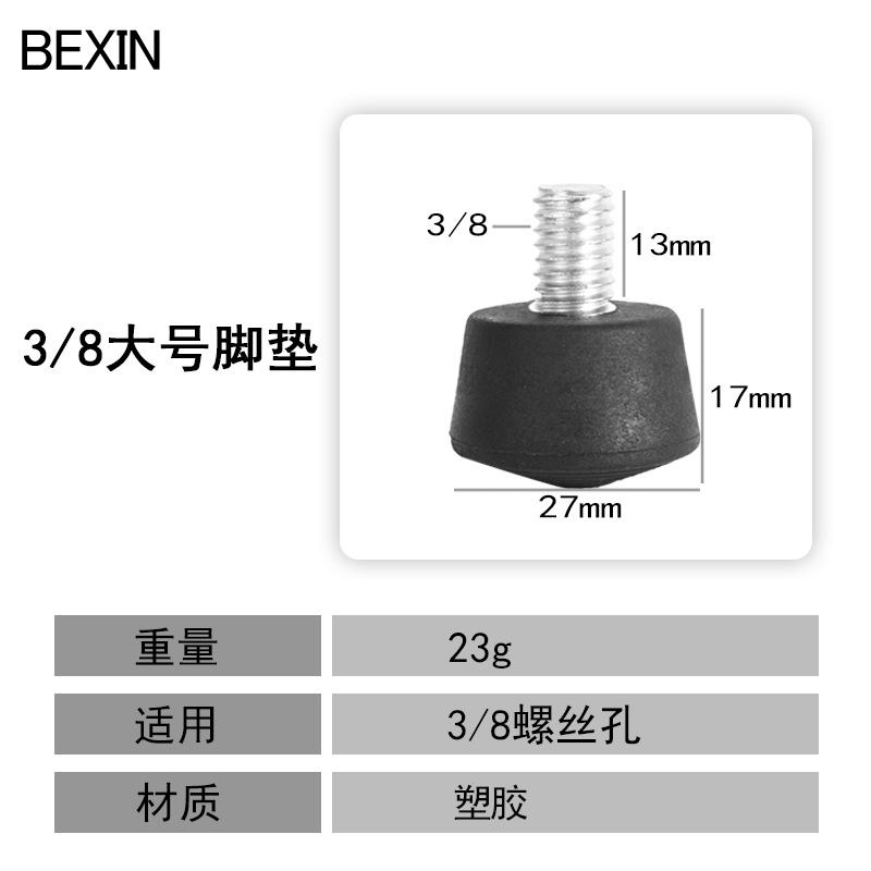 贝欣（BEXIN）通用三脚架独脚架登山杖1/4 M8 3/8螺丝不锈钢脚钉防滑耐磨橡胶脚垫户外拍照摄像摄影地钉底座配件 3/8大号脚垫