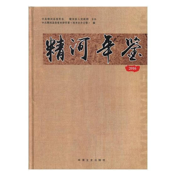精河年鉴:16中共精河县委史研究室中国文史出版社精河县年鉴