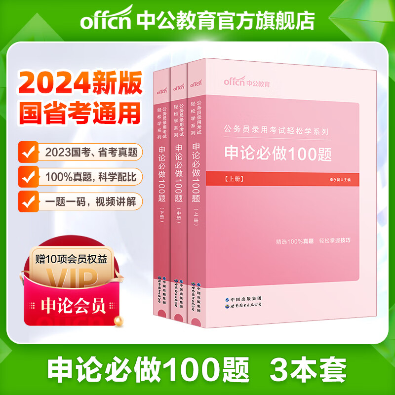 中公教育2024公务员考试教材真题国家公务员国考省考用书轻松学系列 申论必做100题上中下三册 福建广东广西贵州云南青海陕西山西内蒙古山东等通用