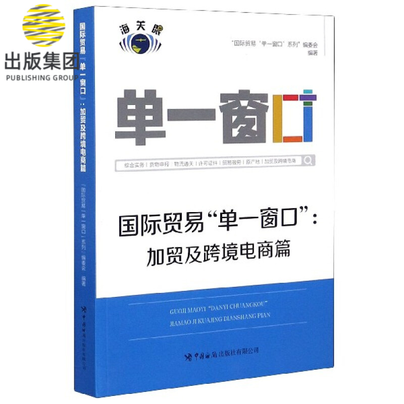 国际贸易单一窗口--加贸及跨境电商篇