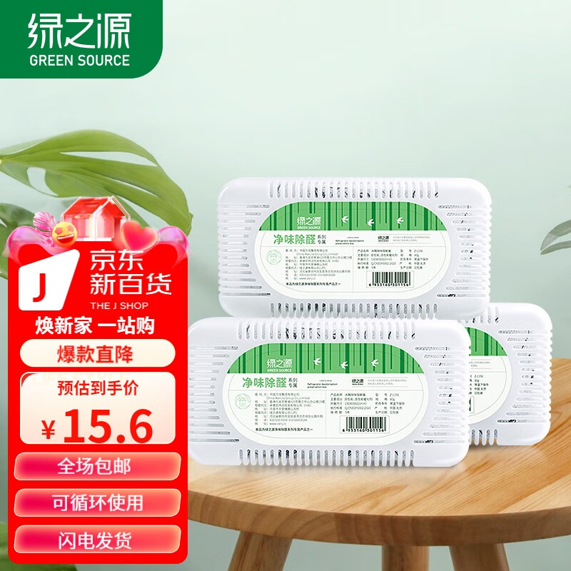 绿之源 冰箱除味器 冰箱除味剂冰箱保鲜盒竹炭活性炭包冰箱除味盒除臭剂 三盒装丨常规款冰箱丨推荐高性价比高么？